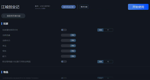 《江城創業記》v1.0.1.0218.1十六項修改器一修大師版
