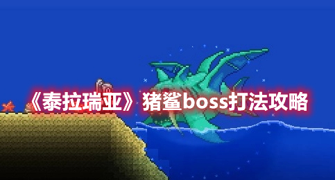 《泰拉瑞亞》豬鯊boss打法攻略