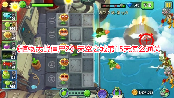 《植物大戰僵尸2》天空之城第15天怎么通關