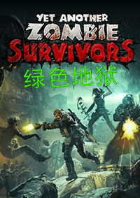 又一個僵尸幸存者：綠色地獄