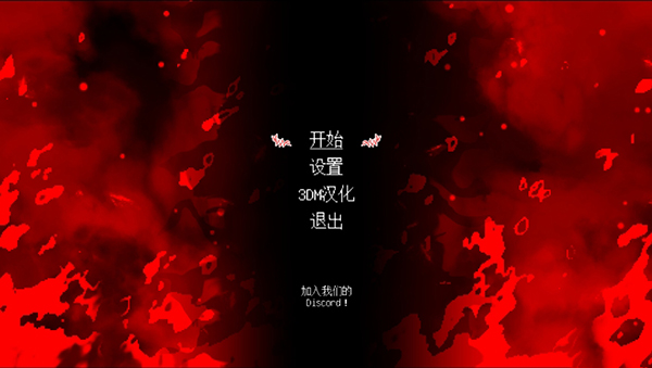 《血腥地獄》3DM漢化補(bǔ)丁v1.0