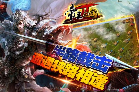 帝王三国2 最新版