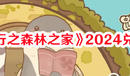 《鼴鼠同行之森林之家》2024兌換碼大全