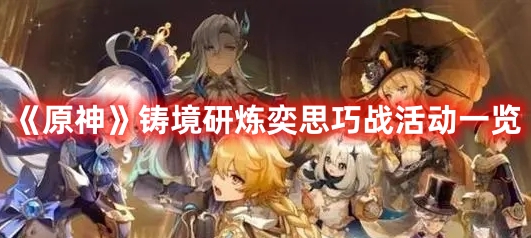 《原神》鑄境研煉奕思巧戰活動一覽
