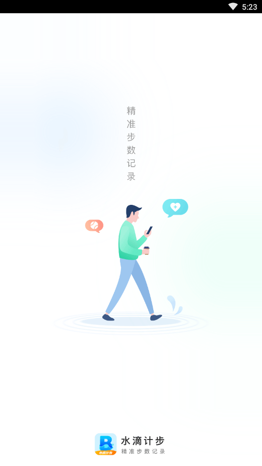 水滴計步