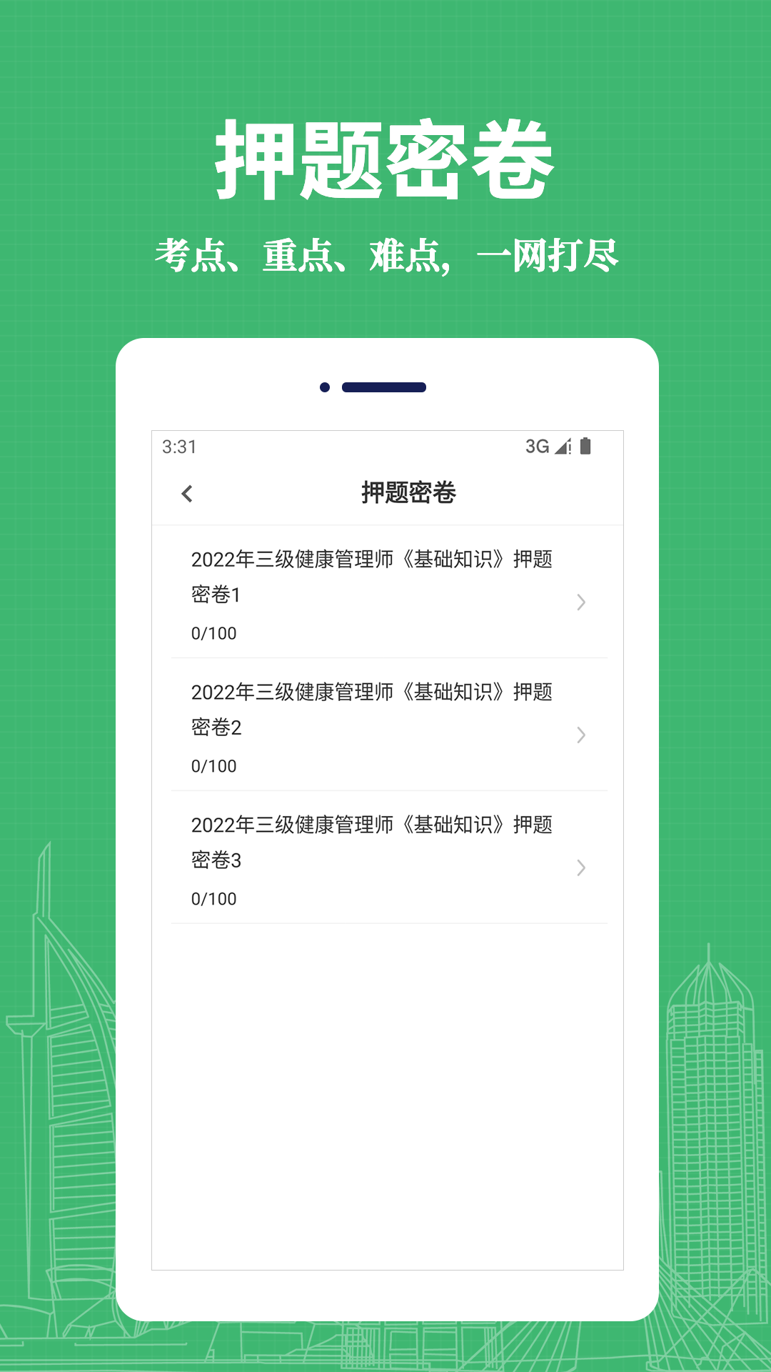 健康管理師易題庫