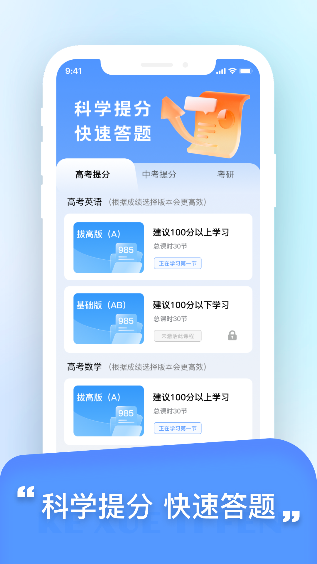科學(xué)提分