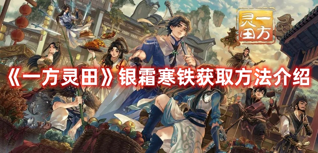 《一方靈田》銀霜寒鐵獲取方法介紹