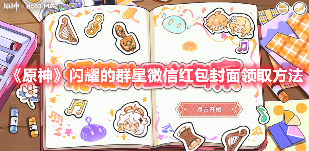 《原神》閃耀的群星微信紅包封面領取方法