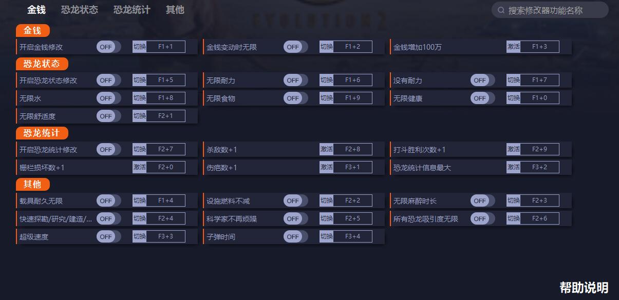 《侏羅紀(jì)世界：進(jìn)化2》v1.3.2.36407二十一項(xiàng)修改器一修大師版