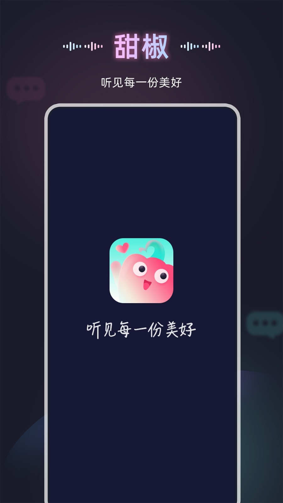 甜椒語音