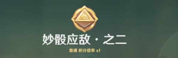 《原神》妙骰應(yīng)敵之二攻略