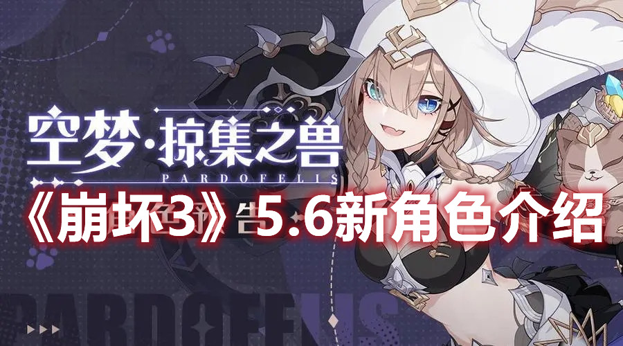 《崩壞3》5.6新角色介紹