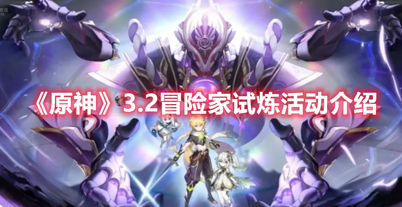 《原神》3.2冒險家試煉活動介紹
