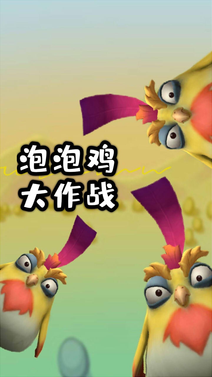 泡泡雞大作戰
