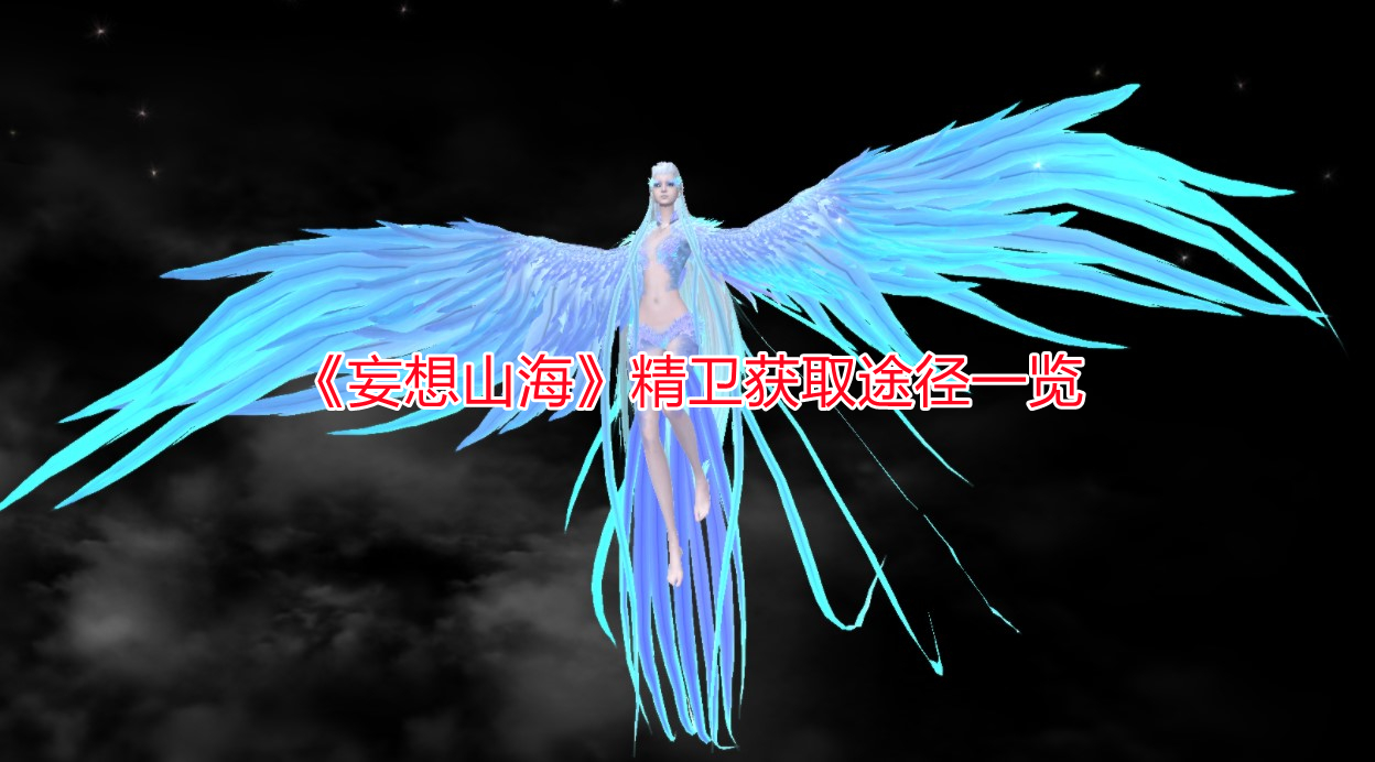 《妄想山海》精衛獲取途徑一覽