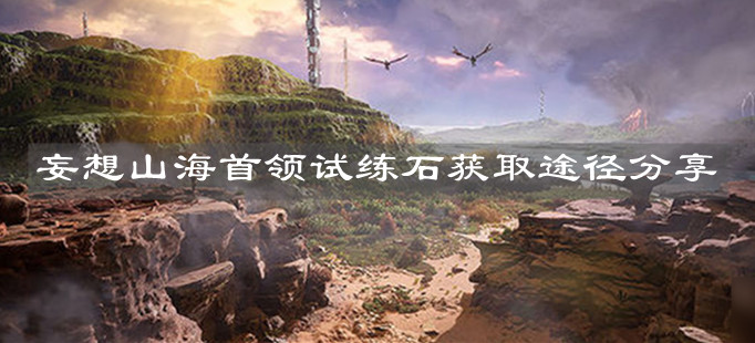 《妄想山?！肥最I(lǐng)試練石獲取途徑分享