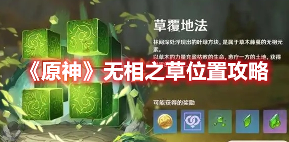 《原神》無相之草位置攻略