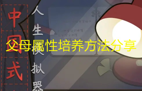 《人生模擬器：中國(guó)式人生》父母屬性培養(yǎng)方法分享