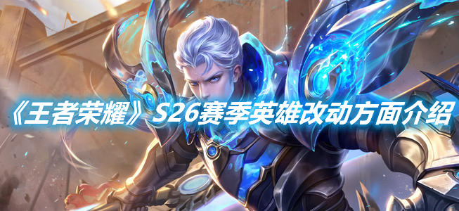 《王者榮耀》S26賽季英雄改動方面介紹