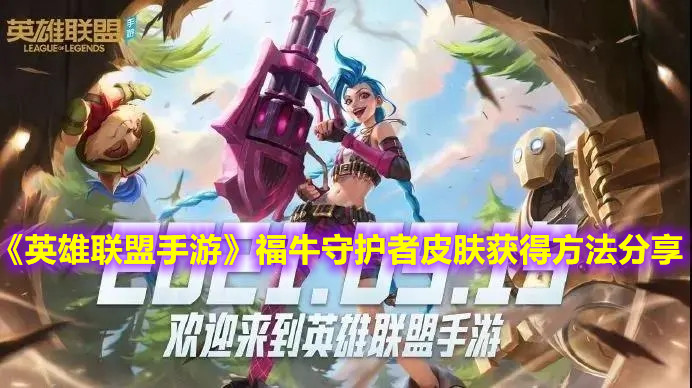 《英雄聯(lián)盟手游》福牛守護者皮膚獲得方法分享