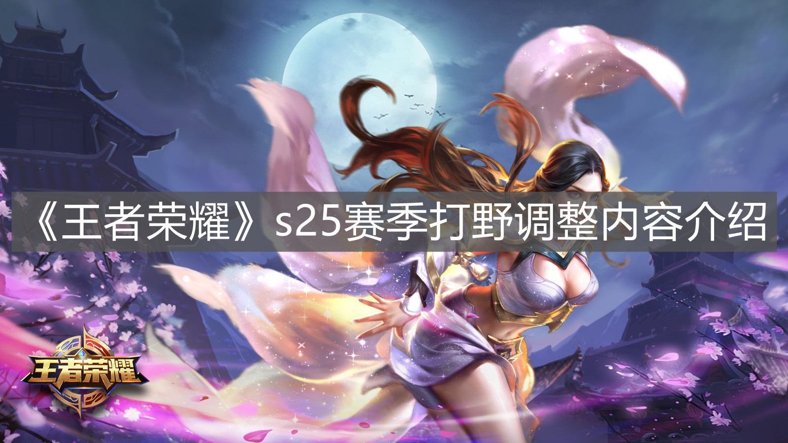 《王者榮耀》s25賽季打野調整內容介紹
