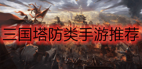 三國塔防類手游推薦