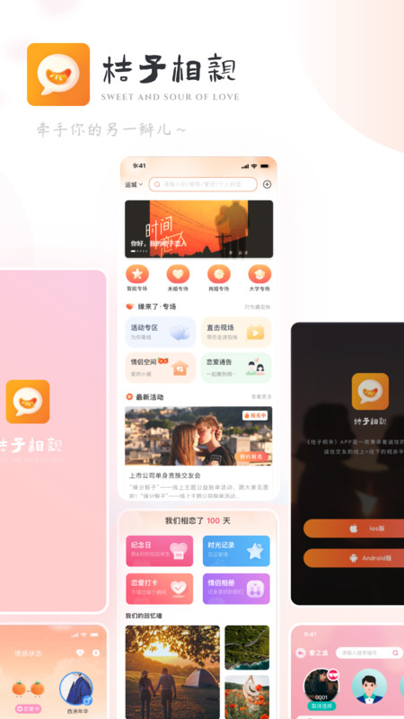 桔子相親