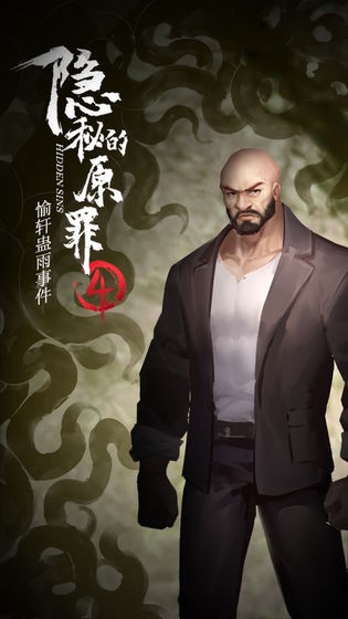隱秘的原罪4