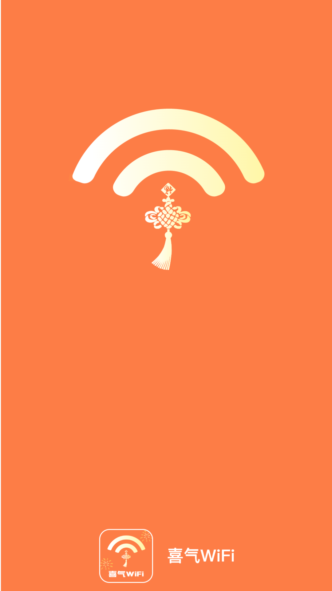 喜氣WiFi