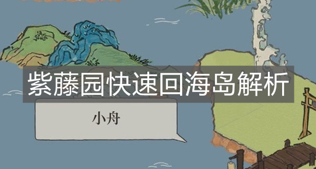 《江南百景圖》紫藤園快速回海島解析