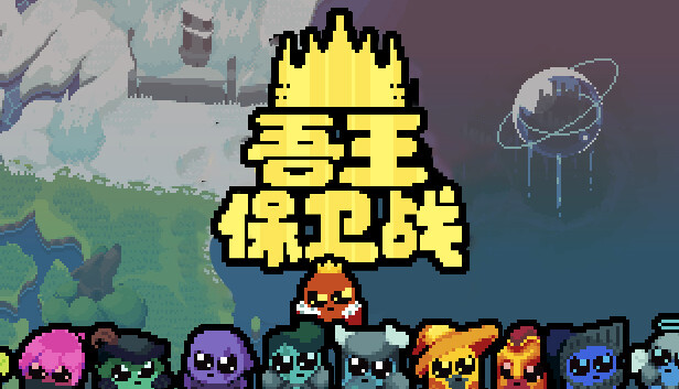 吾王保衛(wèi)戰(zhàn)（Just King）