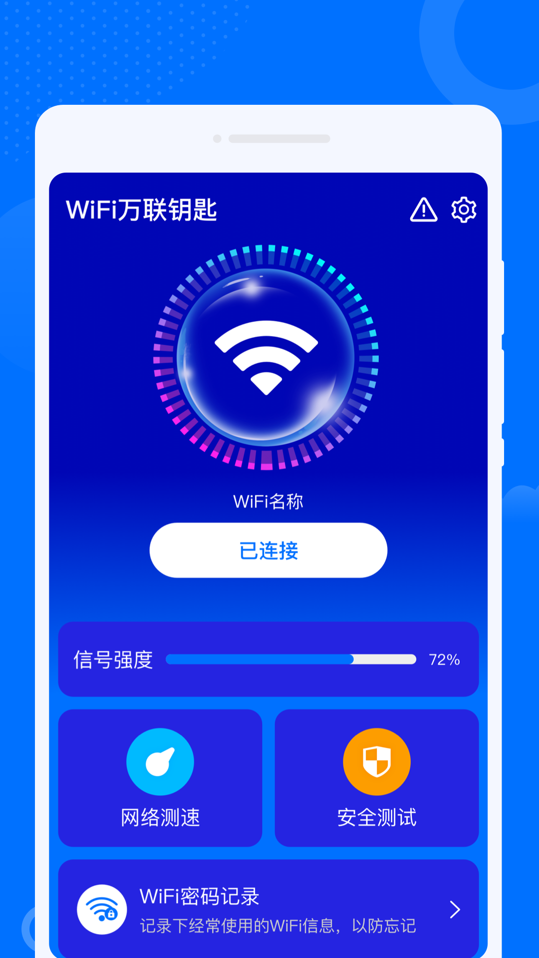 WiFi萬聯(lián)鑰匙