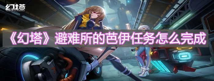 《幻塔》避難所的芭伊任務怎么完成