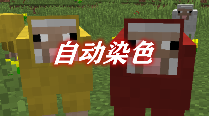 《我的世界》自動(dòng)染色DyeItYourselfMod