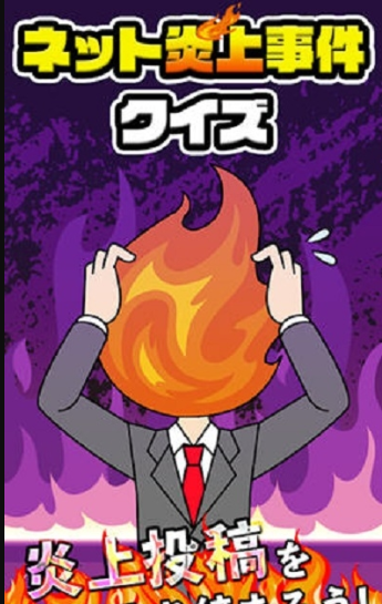 網(wǎng)絡(luò)炎上事件問(wèn)答