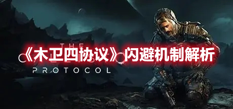 《木衛(wèi)四協(xié)議》閃避機制解析