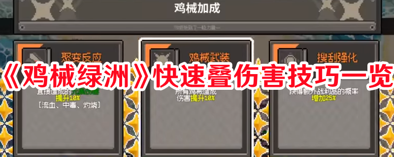 《雞械綠洲》快速疊傷害技巧一覽