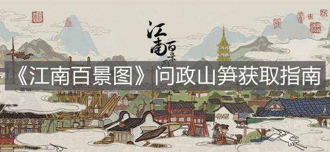 《江南百景圖》問政山筍獲取指南