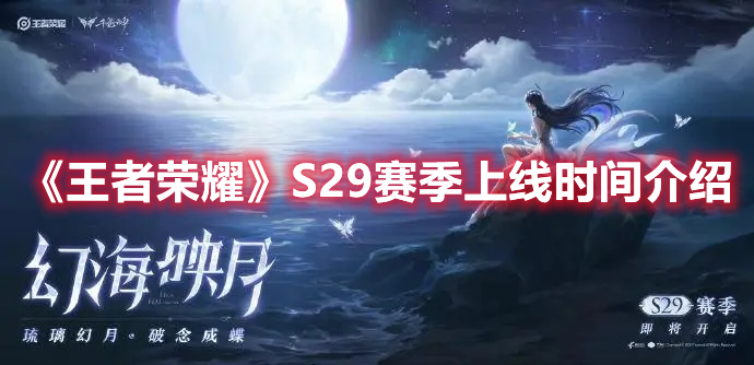 《王者榮耀》S29賽季上線時(shí)間介紹