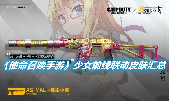 《使命召喚手游》少女前線聯動皮膚有哪些