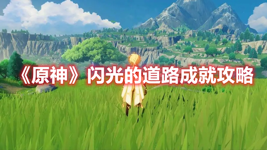 《原神》閃光的道路成就攻略