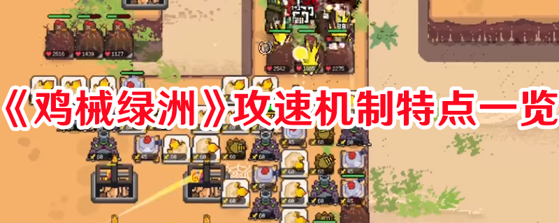 《雞械綠洲》攻速機制特點一覽