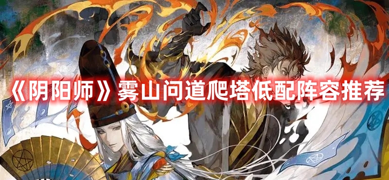 《陰陽師》霧山問道爬塔低配陣容推薦