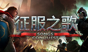 征服之歌正式版