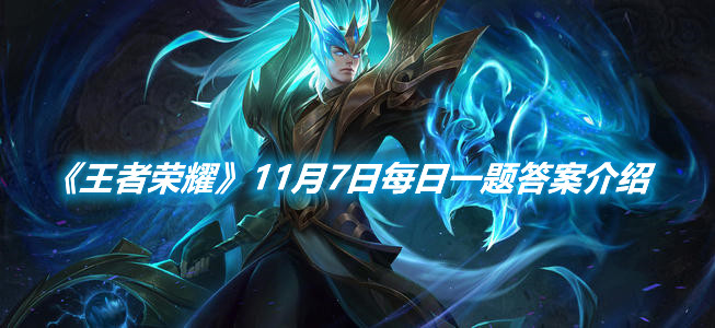 《王者榮耀》11月7日每日一題答案介紹
