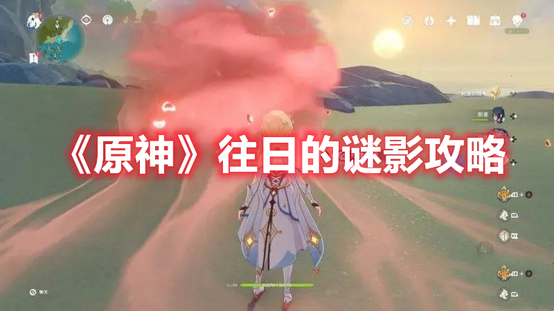 《原神》往日的謎影攻略