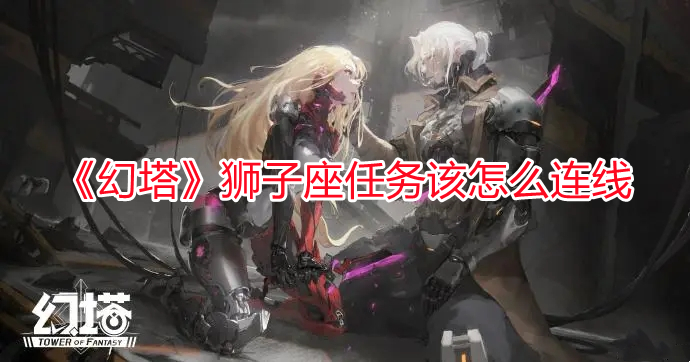《幻塔》獅子座任務(wù)該怎么連線