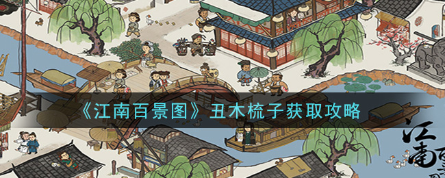 《江南百景圖》丑木梳子獲得方式