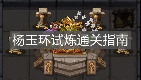 《不思議迷宮》楊玉環試煉通關指南